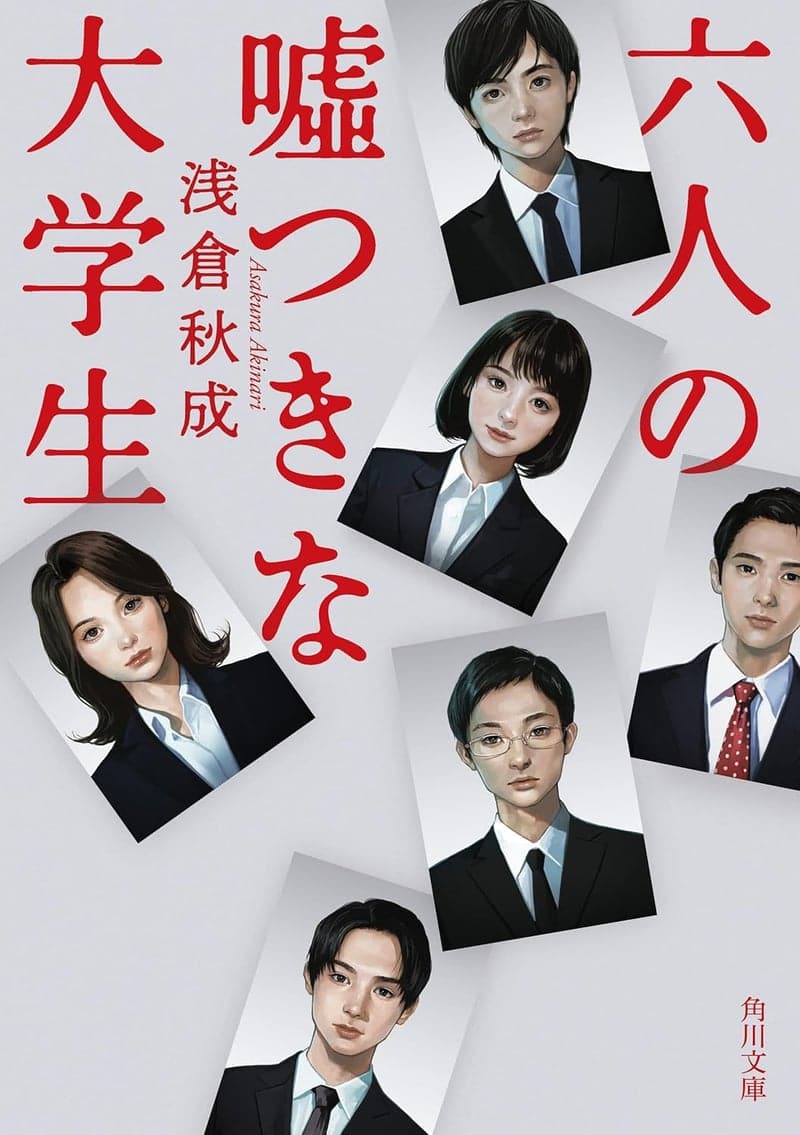 六人の嘘つきたちの大学生ミステリー (角川文庫)