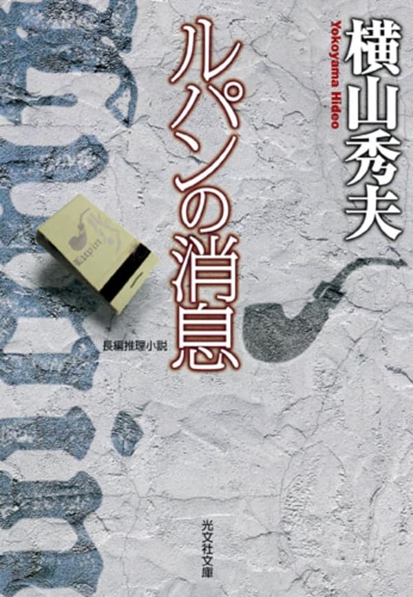 ルパンの消息 (光文社文庫)