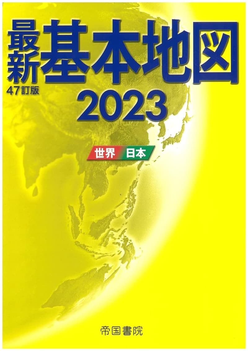 2023年版 最新基本地図 世界と日本
