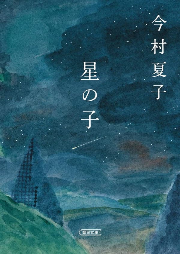 「星の子」(朝日文庫) - 幻想文学の名作