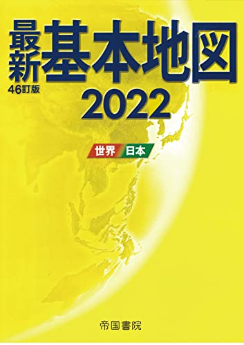 2022年版 最新基本地図 世界・日本