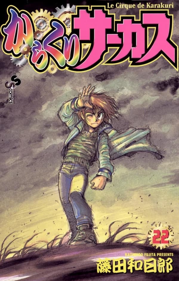 からくりサーカス第22巻 (少年サンデーコミックス)