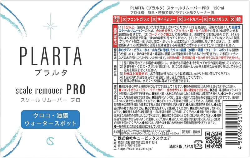 弱酸性スケールリムーバー PRO 150ml - 車用水垢・油膜除去剤