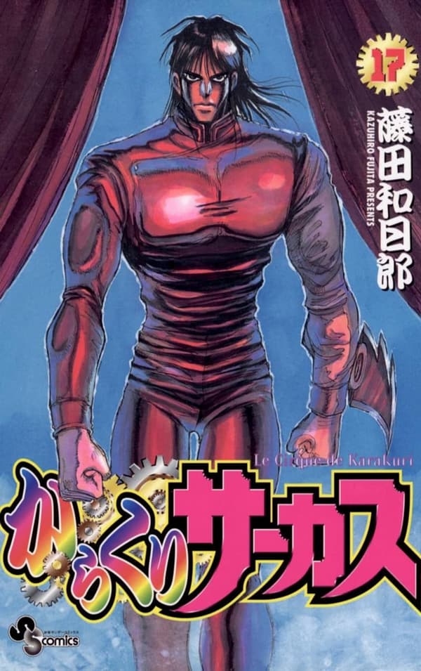 からくりサーカス 17 (少年サンデーコミックス)