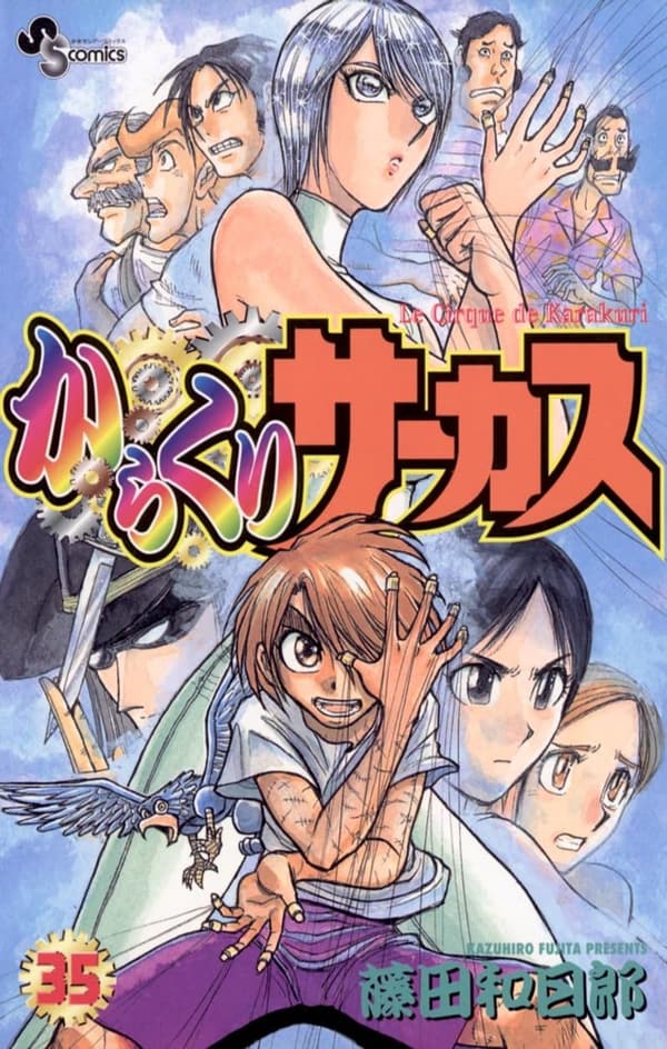 からくりサーカス（35） (少年サンデーコミックス)