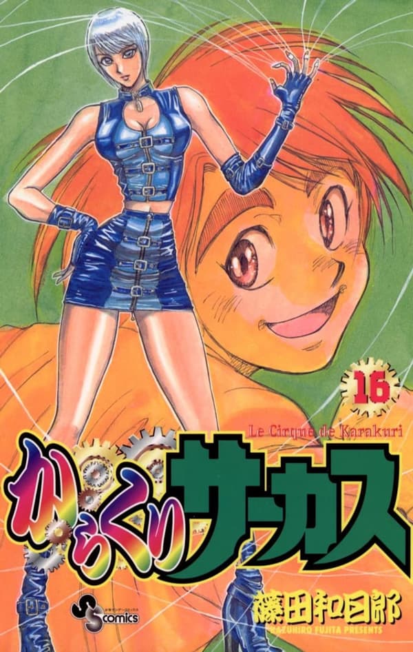からくりサーカス（16） (少年サンデーコミックス)