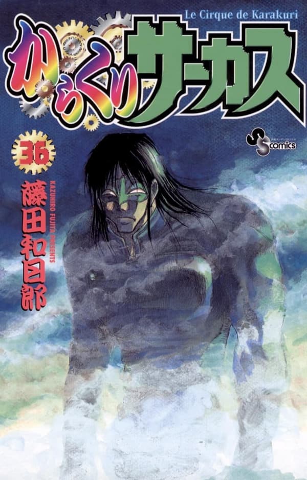 からくりサーカス（36） (少年サンデーコミックス)