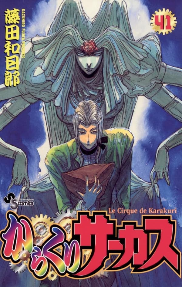 からくりサーカス（41） (少年サンデーコミックス)
