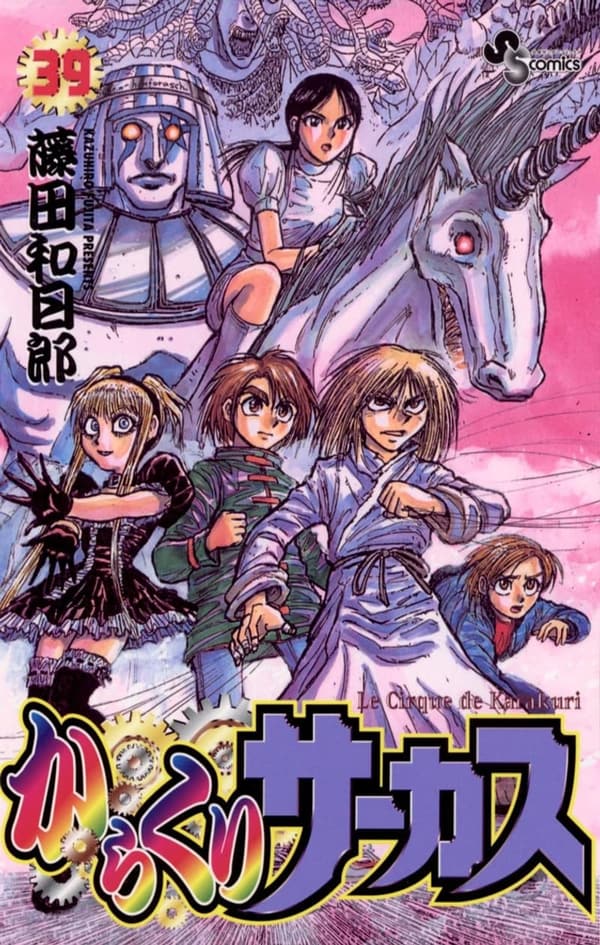 からくりサーカス（39巻） (少年サンデーコミックス)