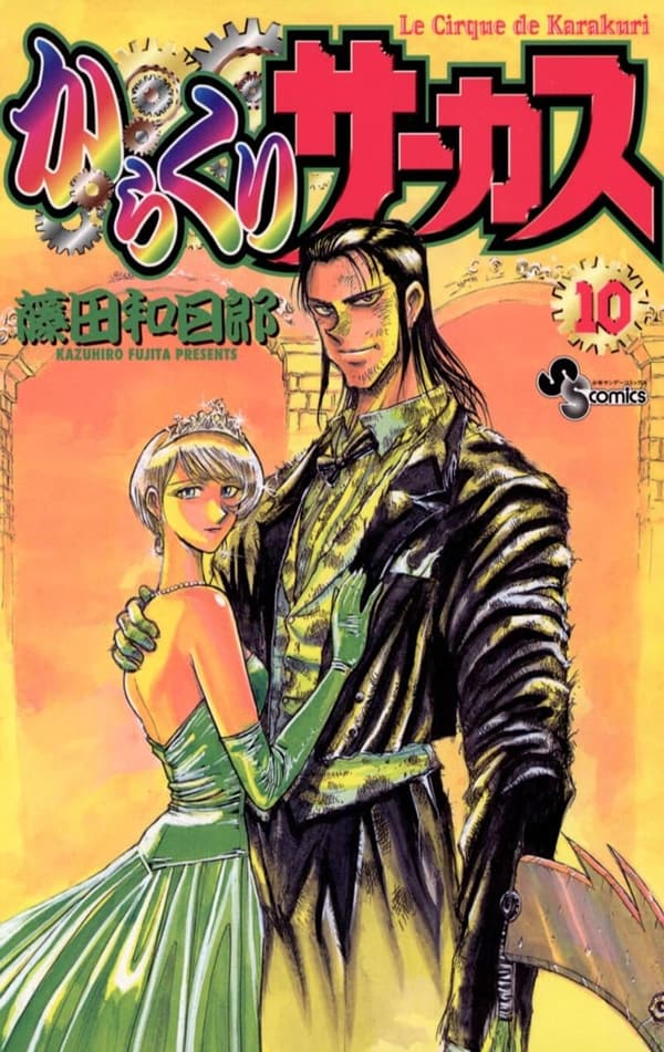 からくりサーカス（10） (少年サンデーコミックス)