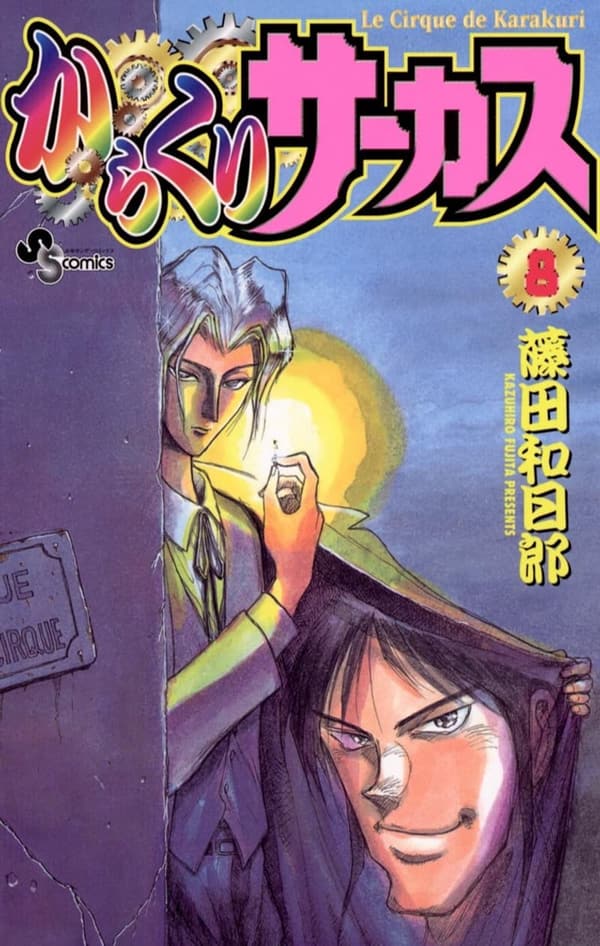からくりサーカス第8巻 (少年サンデーコミックス)