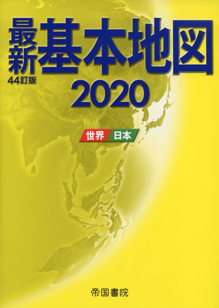 最新基本地図 日本・世界 四十四訂版