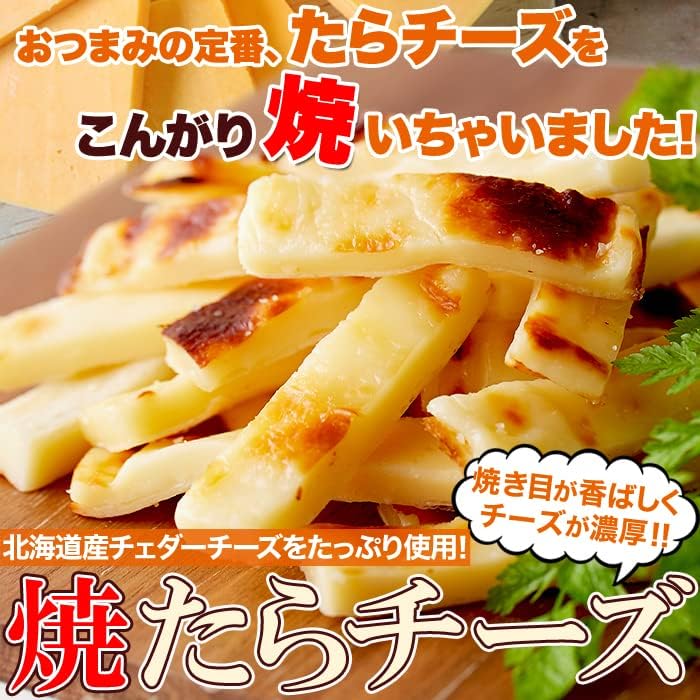 北海道産チェダーチーズ 焼たらチーズ 300g おつまみ ビール・ワインに最適