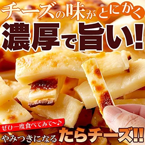 北海道産チェダーチーズ 焼たらチーズ 300g おつまみ ビール・ワインに最適