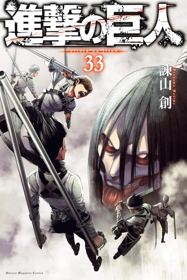 進撃の巨人 33巻 (週刊少年マガジンコミックス)