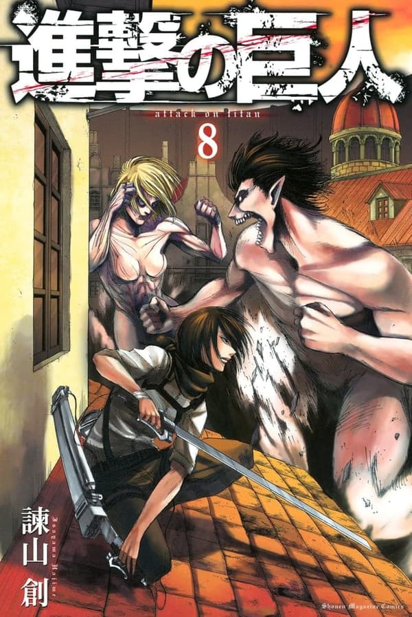 進撃の巨人 第8巻 (週刊少年マガジンコミックス)