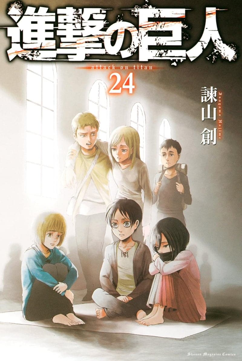 進撃の巨人 第24巻 (週刊少年マガジンコミックス)
