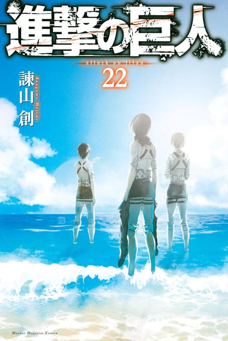 進撃の巨人第22巻 (週刊少年マガジンコミックス)
