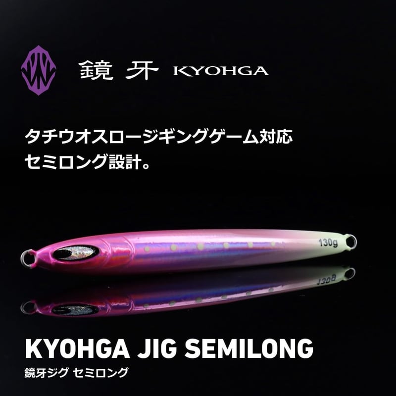 万能ルアー 鏡牙ジグ セミロング 80g～200g【タチウオ・青物用】