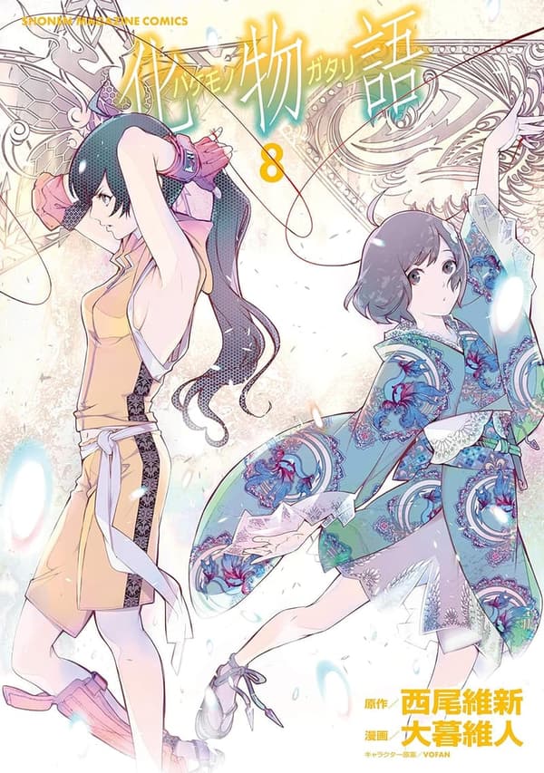 週刊少年マガジンコミックス「化物語（８）」