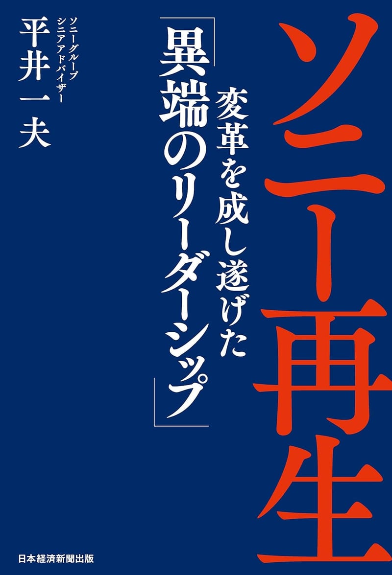 ソニー再生の異端のリーダーシップ (日本経済新聞出版)
