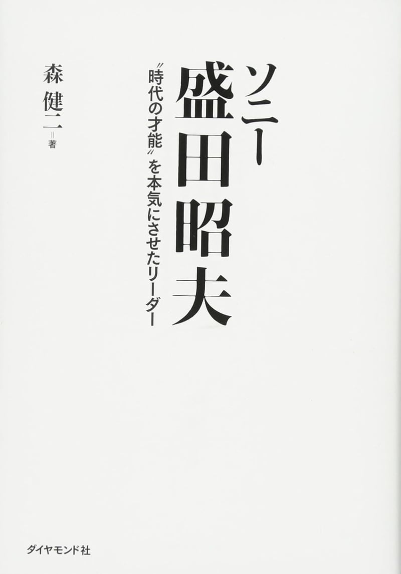 盛田昭夫伝 - ソニーの時代を切り拓いたリーダー