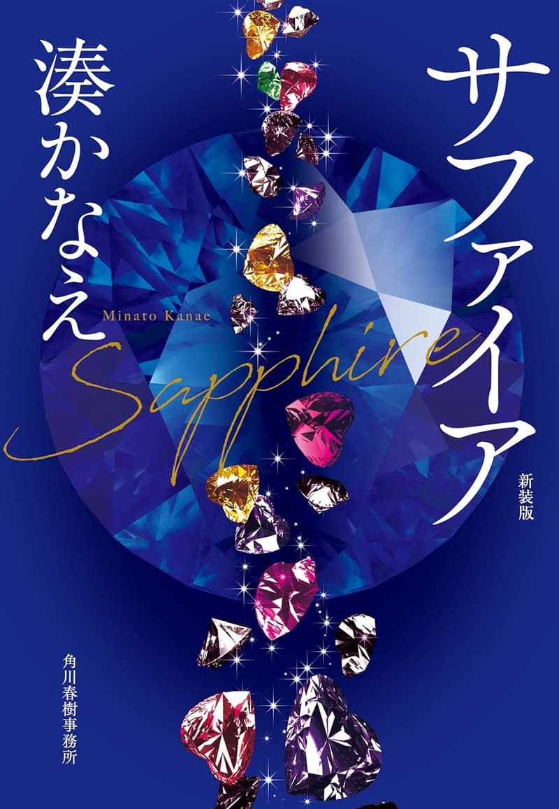 サファイア - ハルキ文庫の新装版