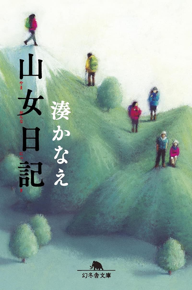 書き直されたタイトル：幻冬舎文庫 山女日記