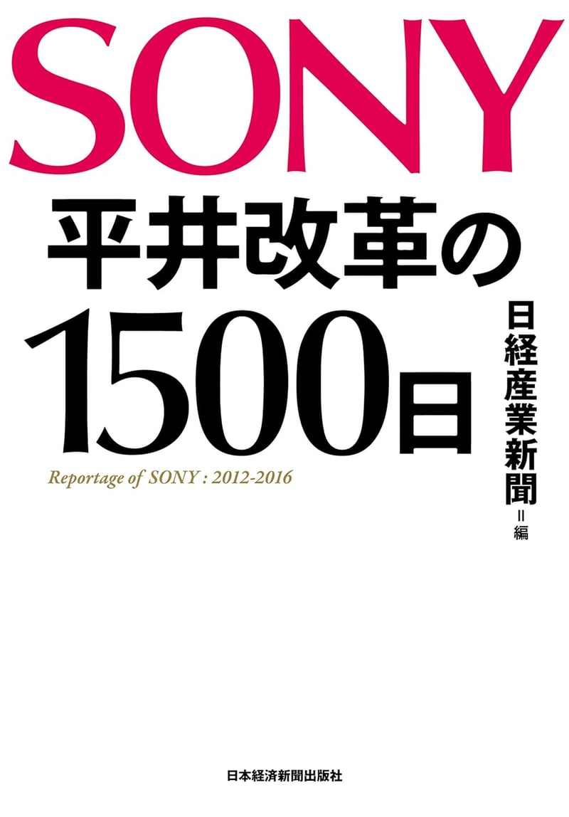 平井改革1500日 — SONYの挑戦と戦略