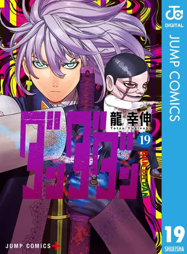 ダンダダン 19 (ジャンプコミックスデジタル版)