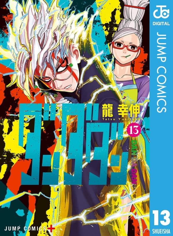 13周年記念 ダンダダン (ジャンプコミックスDIGITAL)
