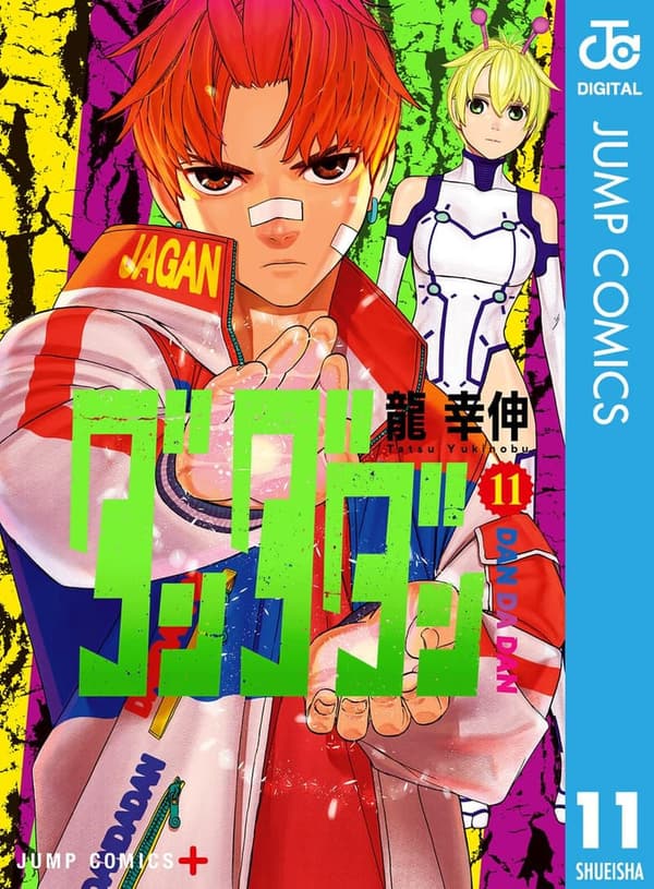 ダンダダン 11 (ジャンプコミックス デジタル版)