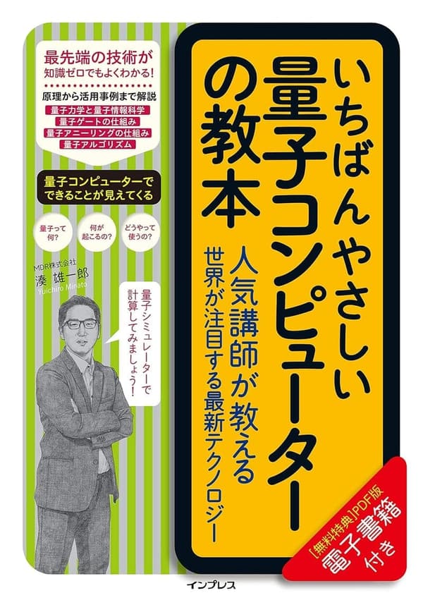 量子コンピューター入門講座 人気講師による最新テクノロジー解説