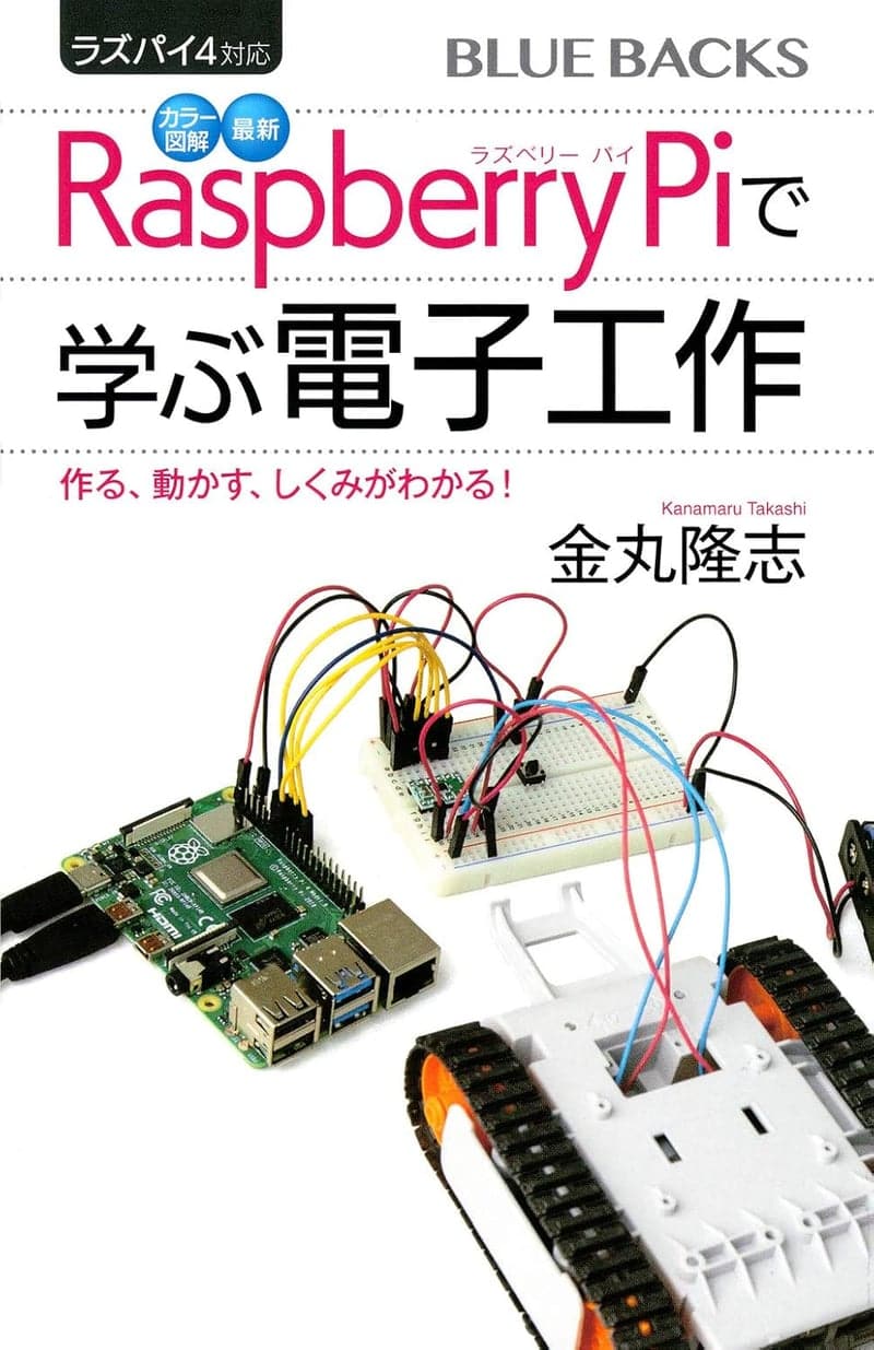 Raspberry Pi 4対応 電子工作入門 書籍 (ブルーバックス 2142)