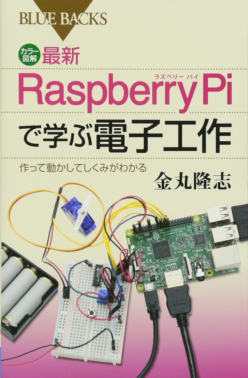 Raspberry Piで学ぶ電子工作ガイド （カラー図解）