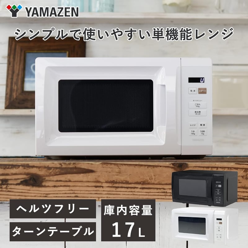 一人暮らし・二人暮らし向け 17L 電子レンジ ターンテーブル オートメニュー タイマー機能 ホワイト