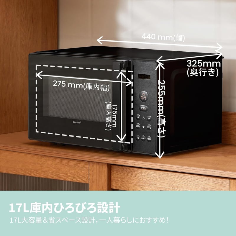 COMFEE’ 17L 単機能電子レンジ ブラック 650W 全国対応 消音モード付き【メーカー保証1年】