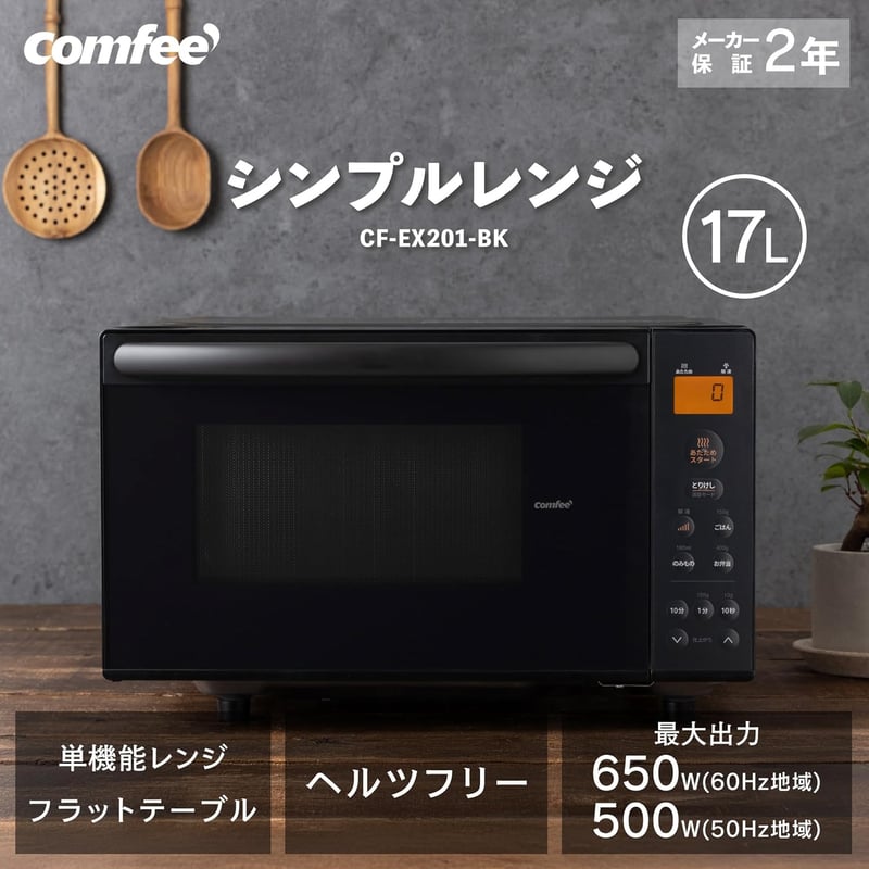 一人暮らし向け 17L フラットテーブル単機能電子レンジ ブラック CF-EX201-BK【メーカー保証2年】