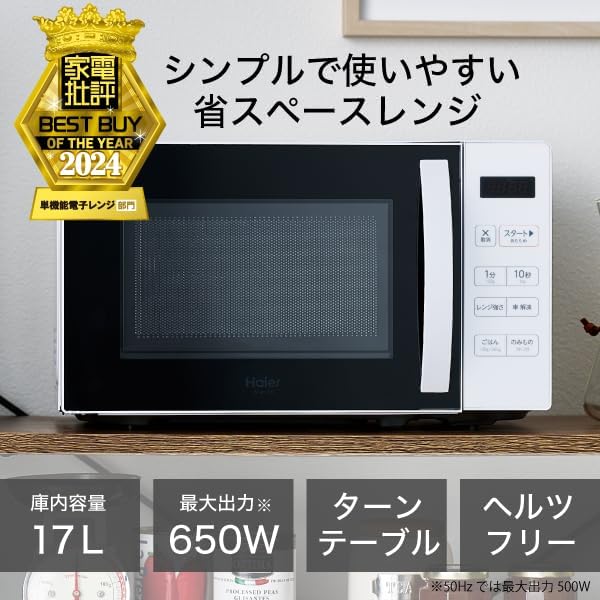 ハイアール 17L ヘルツフリー電子レンジ ターンテーブル クイックスタート搭載