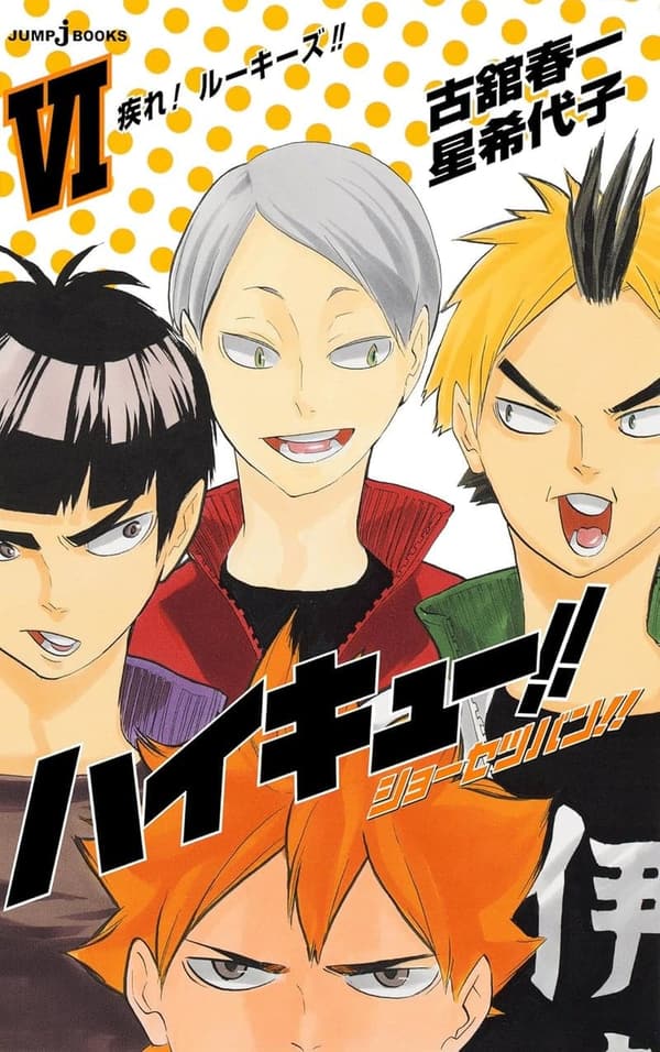 ハイキュー!! ショーセツバン!! VI ルーキーズの疾走 (ジャンプジェイブックスDIGITAL)