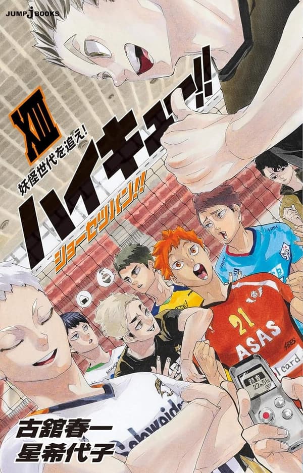 ハイキュー!! ショーセツバン!! XIII 妖怪世代の物語