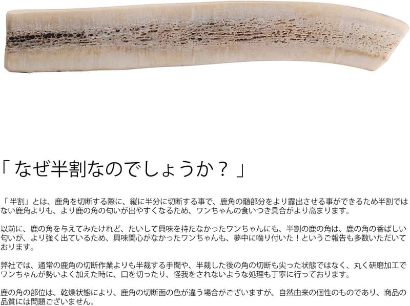 国産エゾジカの鹿角デンタルケアおもちゃ（小型犬用・無添加・10cm半割り）