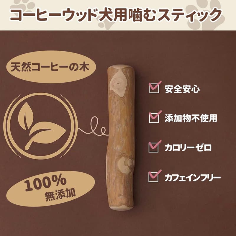 無添加天然コーヒーの木製犬用噛むおもちゃ（Mサイズ）