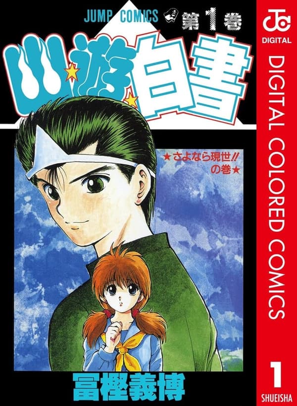 幽★遊★白書 カラー版 第1巻 (ジャンプコミックスDIGITAL)