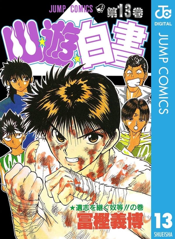 13周年記念版 幽☆遊☆白書 第13巻 (ジャンプコミックスDIGITAL)