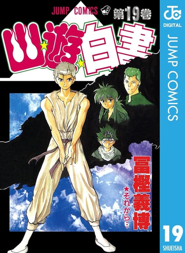 幽☆遊☆白書 第19巻 (ジャンプコミックスDIGITAL)