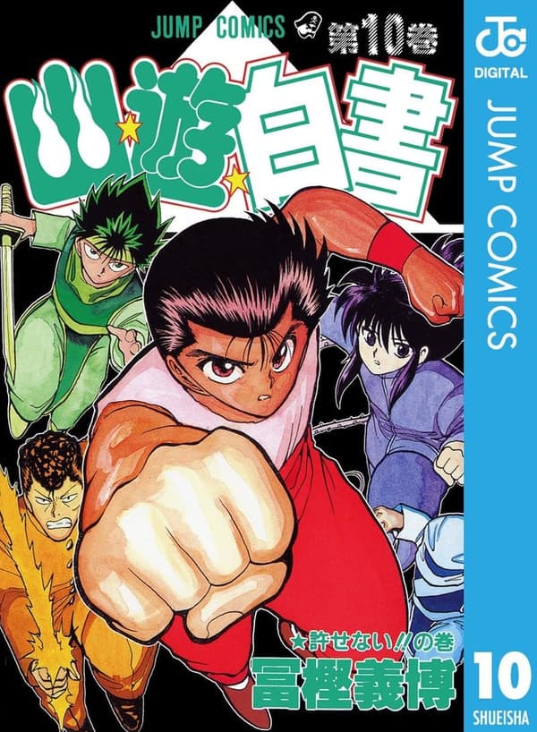 幽★遊★白書 第10巻 (ジャンプコミックスDIGITAL)
