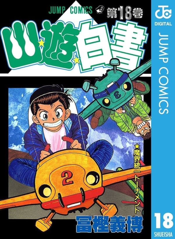 幽★遊★白書 18 (デジタル版・ジャンプコミックス)