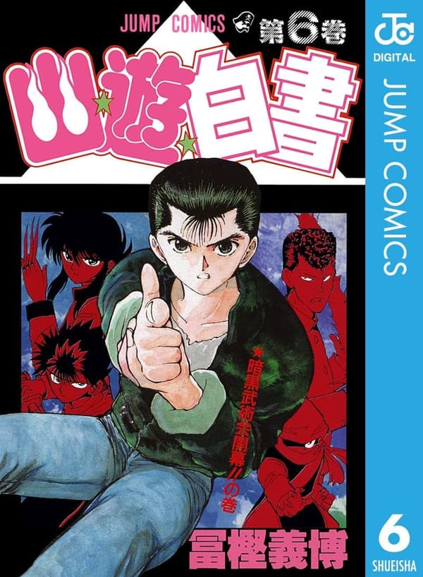 幽★遊★白書 第6巻 (ジャンプコミックスDIGITAL)