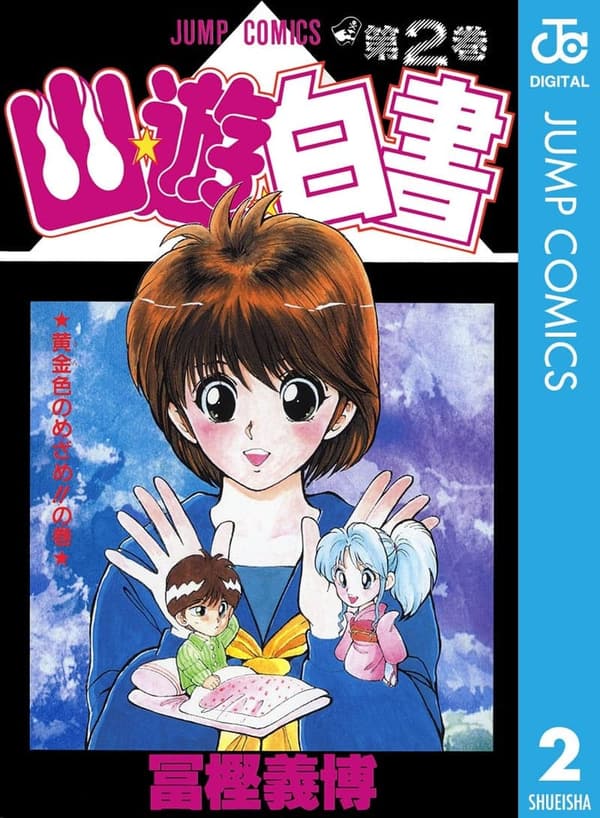 幽★遊★白書 第2巻 (ジャンプコミックスDIGITAL)
